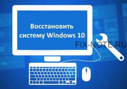 Восстановление Windows 10