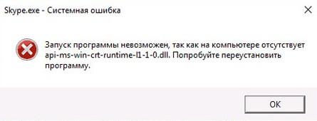 Ошибка отсутствует api-ms-win-crt-runtime-l1-1-0.dll в Windows 10