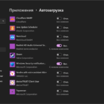 Отключений автозагрузки приложений Windows 11