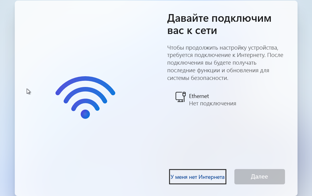 Кнопка У меня нет интернета при установке Windows 11