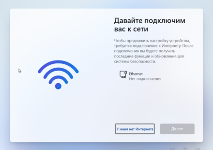 Кнопка У меня нет интернета при установке Windows 11