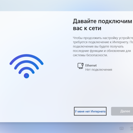Кнопка У меня нет интернета при установке Windows 11