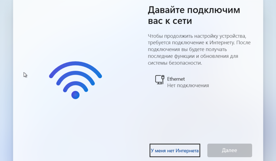 Кнопка У меня нет интернета при установке Windows 11