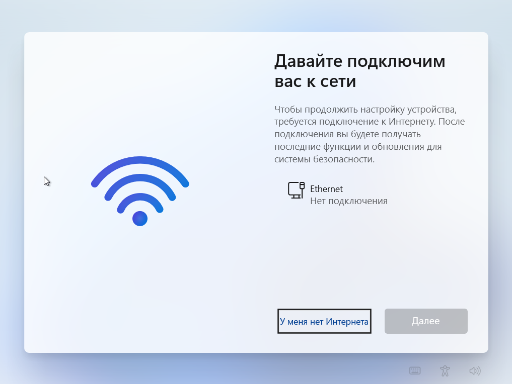 Кнопка У меня нет интернета при установке Windows 11